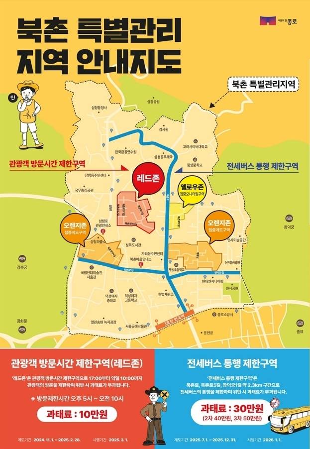 서울 종로구 ‘북촌 특별관리 지역’ 안내 지도 - 서울 종로구 ‘북촌 특별관리 지역’ 안내 지도  종로구 제공