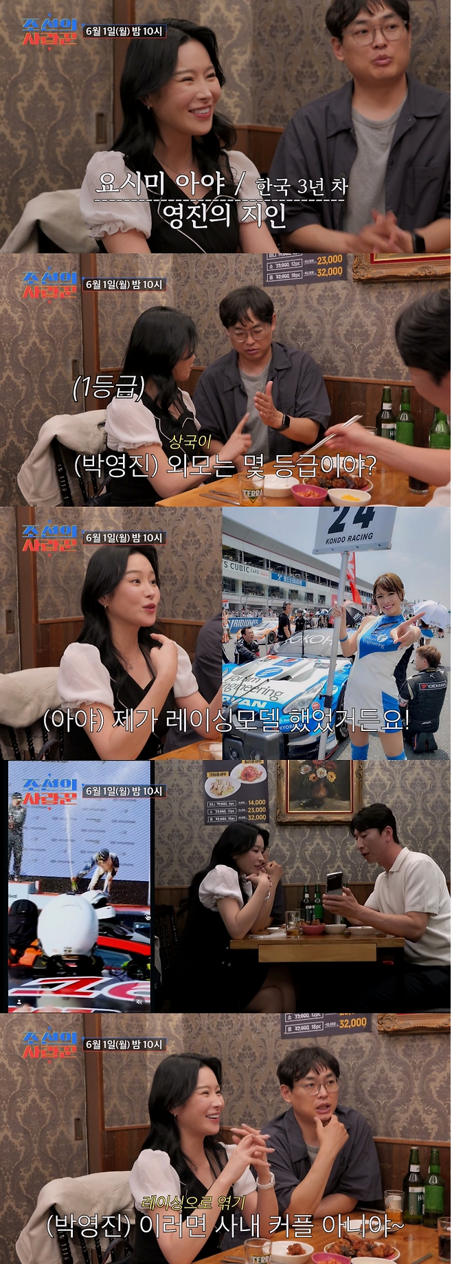 In TV CHOSUNs Joseons Lovers, which airs on January 1 at 10 p.m., best friend Park Young-jin will be seen arranging a blind date for Yang Sang-guk, who is seriously looking for a marriage partner.In the preview video, Park Young Jin invited a Japanese woman, Aya, to dine with Yang Sang Guk. He introduced his girlfriend, saying, Ive been in Korea for three years.Park asked Aya how she rated Yang Sang-guks appearance. Without hesitation, Aya replied, Grade 1, and Yang Sang-guk couldnt hide his smile at the unexpected compliment.I got second place in the opening round, said Yang Sang-guk, who has been a celebrity car racer for 11 years. Aya also showed interest as she popped champagne on the podium.Aya said, Shouldnt I put an umbrella on her side? and gave her a flutter like a former racing model. In response, Park Young-jin said, If you two are together, youre an in-house couple, which drew laughter.Yang Sang Guk and Ayas pink encounter will be revealed on the broadcast.