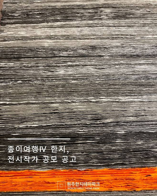 '한지, 전시작가 공모' 공고 포스터 [한지문화재단 제공.재판매 및 DB 금지]