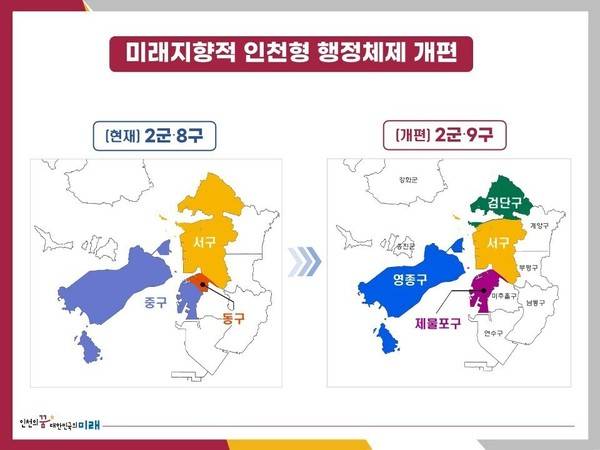 인천형 행정체제 개편안&nbsp; [사진 = 인천시]