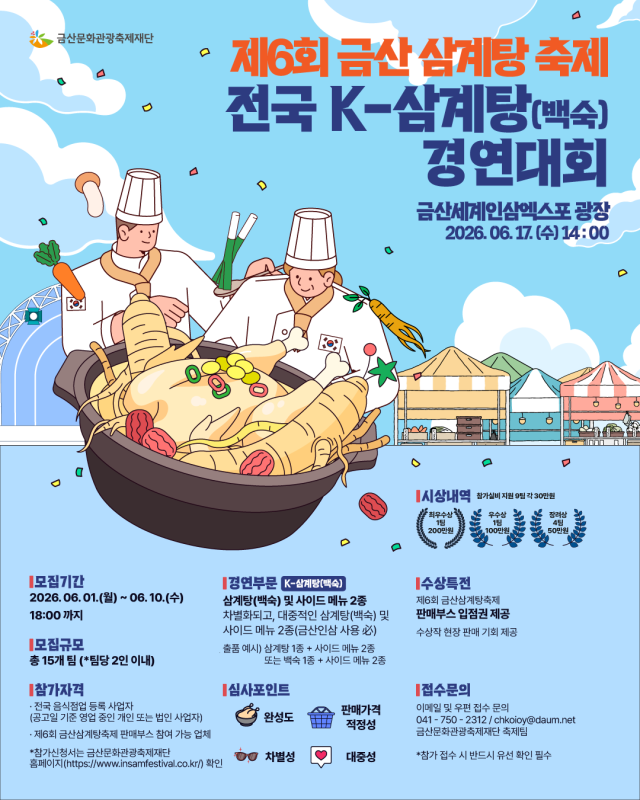 전국 케이(K)-삼계탕(백숙) 경연대회 홍보 포스터 자료=금산군