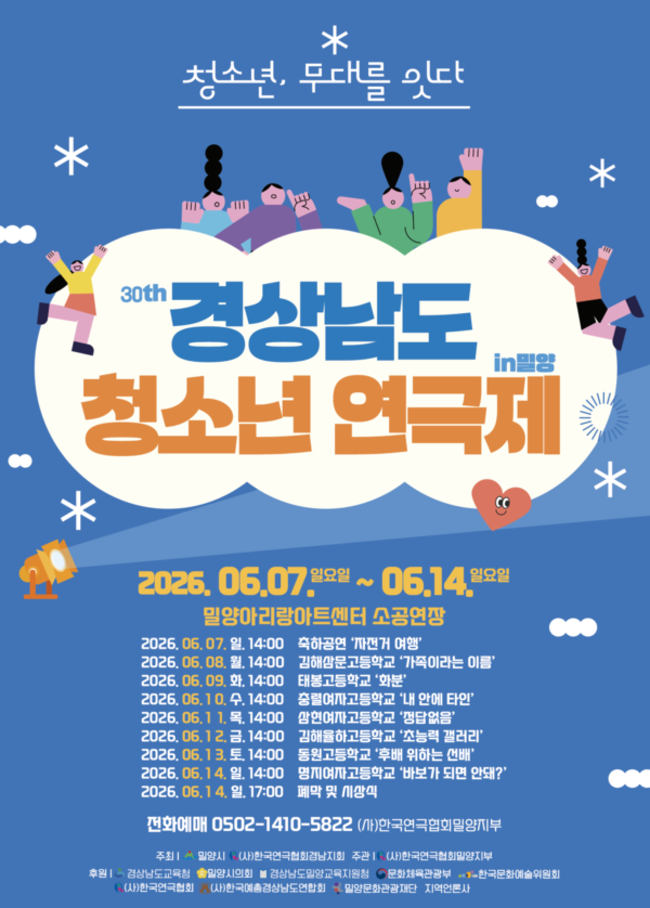 30회 경남청소년연극제 홍보물. /한국연극협회밀양지부