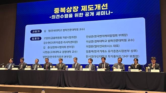 ▲16일 서울 여의도 한국거래소에서 열린 중복상장 제도개선 의견수렴을 위한 공개 세미나에 참석한 토론자 [사진=최태현 기자]