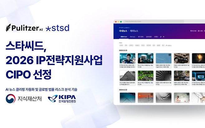 AI 기반 글로벌 PR 자동화 플랫폼 ‘퓰리처AI’를 운영하는 스타씨드는 2026년도 민관협력 IP전략지원사업 CIPO 프로그램 창업기업으로 선정됐다. (이미지=스타씨드)