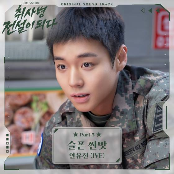 '취사병 전설이 되다' OST 포스터, 스톤뮤직엔터테인먼트 제공