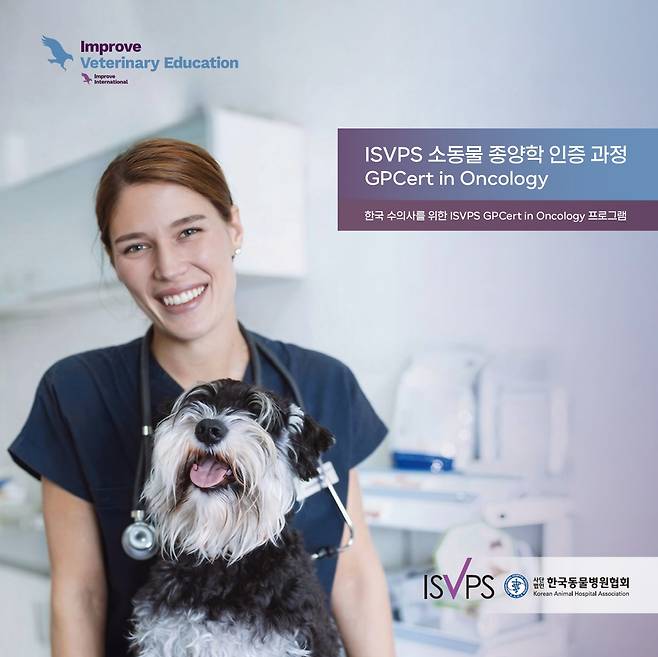 한국동물병원협회(KAHA·회장 최이돈)는 국제 수의학 교육기관인 ISVPS(International School of Veterinary Postgraduate Studies)의 소동물 종양학 인증과정 'GPCert(Oncology)'를 국내에 처음 선보인다(협회 제공). ⓒ 뉴스1