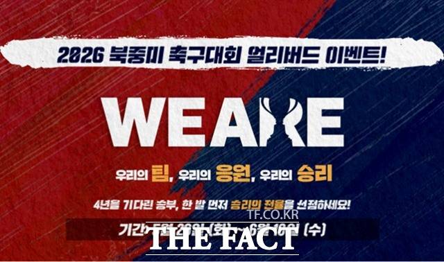 2026 북중미 축구대회 얼리버드 이벤트 배너.