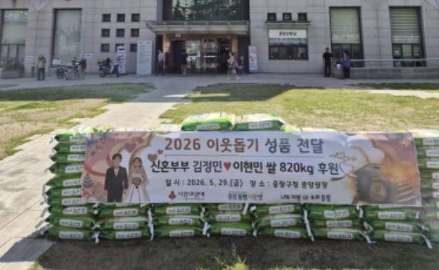 이번 기부는 두 사람이 결혼식을 준비하는 과정에서 "화환 대신 쌀을 보내 달라"고 하객들에게 미리 요청하면서 마련됐다. 결혼식장을 장식하는 데 그치는 화환보다, 축하의 마음이 실제 도움이 필요한 이웃에게 전달되길 바란다는 취지였다. 중랑구