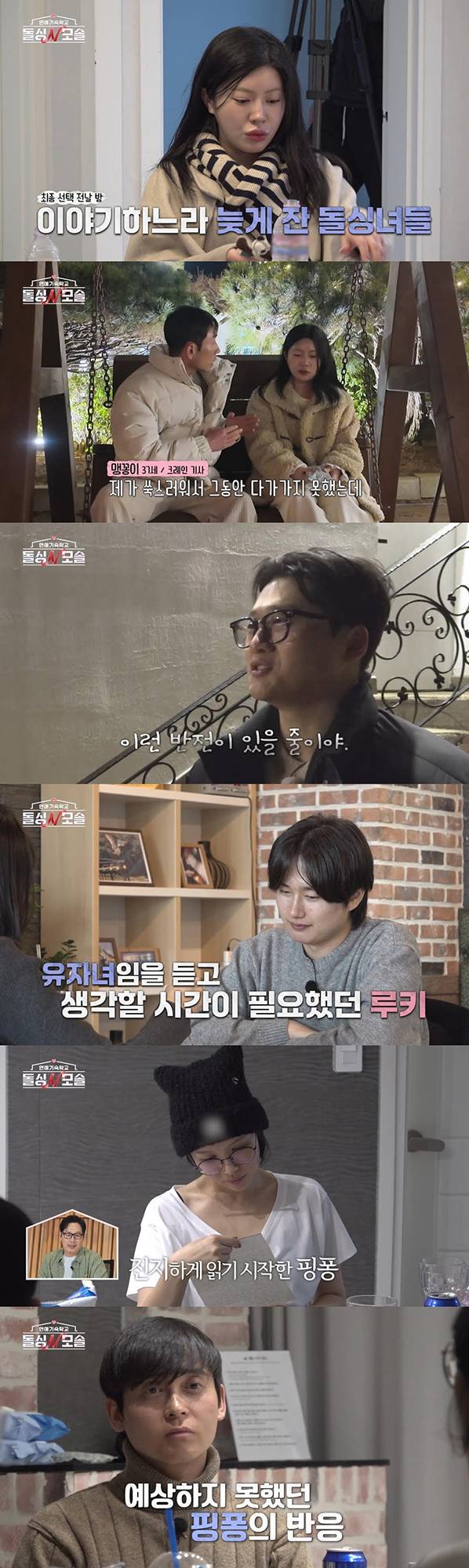‘돌싱N모솔’ 有(유)자녀 출연자, 돌싱녀(두쫀쿠·핑퐁·카멜리아·순무·불나방·서울쥐)