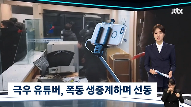 지난해 1월19일 JTBC '뉴스룸'에 <극우 유튜버, 폭동 생중계하며 선동> 제하의 기사가 보도됐다. 당시 기사에는 일부 영상의 출처가 오기입되는 등의 문제가 있었다.