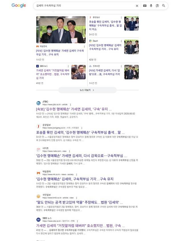 ▲김세의 가로세로연구소 대표에 대한 구속적부심 기각 보도가 나온 6월2일 오후 6시 구글 검색 결과. 사진=구글 사이트 갈무리
