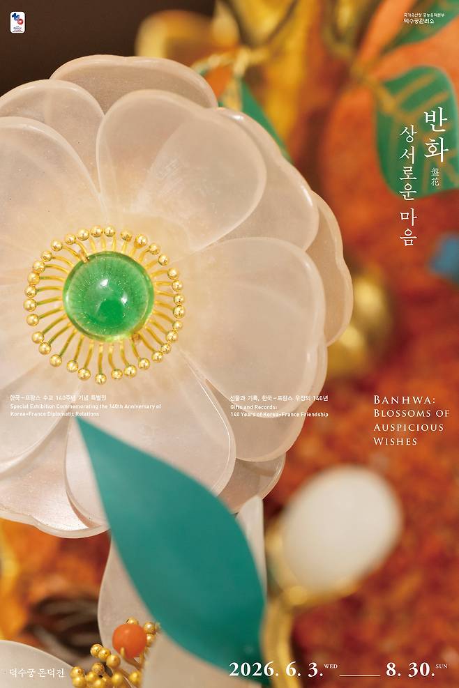 선물과 기록, 한국-프랑스 우정의 140년, '반화: 상서로운 마음' 개최 [국가유산청 제공]