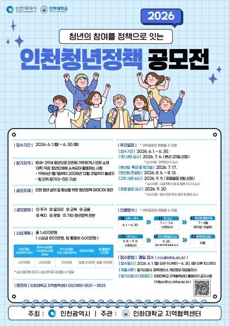 ▲'2026 인천청년정책 공모전' ⓒ인천광역시