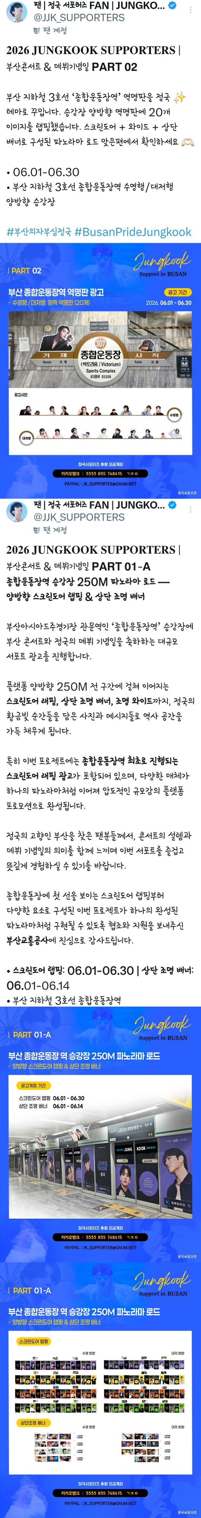 방탄소년단 정국, 부산 지하철 빛낸다..250미터 '정국 파노라마 로드' 팬 서포트