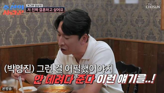 Comedian Yang Sang-guk was introduced to a foreign girlfriend by Park Young-jin.On TV Chosuns Joseons Lover, which aired on Jan. 1, Yang Sang-guk appeared on the show and talked with his 20-year associate Park Young-jin.As soon as Park Young-jin saw Yang Sang-guk, she said, Are you having a hard time these days? I dont know what kind of advice I can give you because I havent had much experience with that, but I thought that the Yang Sang-guk I know must be blaming himself. Kim Kook Jin, who was watching from the studio, said, Yang Sang Kook has a very soft heart. What you see now is the real Yang Sang-guk. Choi Sungguk also added, He only pretends to be strong on the air.Yang Sang Guk sighed and looked like he couldnt eat much food. When Park Young Jin asked, Youre not intimidated, are you? Yang Sang Guk carefully replied, Im not intimidated, but Im having a hard time because this is my first experience. Its the first time Ive received this much love and this much criticism. I would be lying if I said it wasnt difficult.He continued, If a comedian goes on the air and doesnt say a word and doesnt complain, they dont write it. They want to be funny, so they overdo it and make mistakes, he said, adding, I have a problem with where to draw the line. Kim Kook-jins advice, You dont have to keep the line, you just have to broaden it, resonated with the audience.Park Young-jin said, There is no right answer to comedy, but if the public is uncomfortable, thats the right answer. We make a living from the love of the public. He then asked, Did you talk to Yoo Jae Suk and Hae Joon well? Yang Sang-guk nodded and said, I get along with Hae-joon very well. If I do something wrong, I apologize and do it again, he reflected.Park Young Jin comforted Yang Sang Guk and shared his own experience. He said, There are many people who accept broadcast characters as they are. I still think that way (patriarchally) from the time of Who raises the cow. When I first went to greet her, my mother-in-law was very wary. She was worried that I might be living with my husband, he said.We met by accident, he said of his first meeting with his wife. I was going to have a beer with a comedian friend of mine, but his brothers were in Hongdae right now and asked me to join them. I wouldnt have done it normally, but I joined him, and then I met my wife by chance again. The panelists were surprised and said, Its fate. Park confessed that he met his wife for the third time by chance, and that they talked all night and became lovers.Yang Sang-guk, who is single, was envious and said, I like spontaneous encounters, but I dont have any. Ive never been on a blind date because Im an introvert. Other people think Im cheeky and funny, but I cant talk to the opposite sex, he said.You have to create a space. Whether its a club, a religious organization, or a crew, you should meet. I want to get married, said Yang Sang-guk, I dont fight much when Im in a relationship. I dont try to change someone. I like people the way they are. Park Young Jin lamented, Why did you say, I wont take you home, when you should have said something like that.Park Young-jin invited her Japanese girlfriend to come over for Yang Sang-guk, who was timid. When the beautiful woman arrived a few minutes later, Yang Sang-guk became extremely nervous. Young Jin introduced the woman as Aya Yoshimi, who had been living in Korea for three years. After introducing herself, Yang Sang-guk asked, Is there anyone like this among your acquaintances? and froze.Seeing that Yang Sang-guk was not good at talking to women, Kim Kook-jin said, You couldnt even tell her that you were going to take her home, which made him laugh.Park Young Jin said, I told Aya to hit me if shes too bad, but she hasnt hit me yet, showing signs of a crush. In response, Yang Sang Guk said, Im older, so its easier for me to have a relationship, but its not easy for me to have a relationship because I have to meet someone to marry. Im more serious than you think, he confessed, adding, Im an eternal comedian only to my girl. Aya heard this and said, You shouldnt do that. Theres a lot of pressure (on women), which caused laughter.What about foreigners, Aya then asked pointedly. I dont mind at all. Im open to all nationalities and ages, and Aya subtly drew a line in the sand, saying, Im going to introduce you. However, she complimented Yang Sang-guk, saying, You have a look that works in Japan. You could be a Japanese actor.As a former Japanese racing model, Aya naturally shared a common interest with Yang, who is now a racing driver, and the two quickly hit it off. Sangguk is so nice. I feel like we get along really well, she said, adding, I was surprised that it wasnt as tense as it was on the show. This is the real me, Yang Sang-guk confessed. Once he was more relaxed, she complimented him on his good looks and said, Ill treat you to a meal next time, making him feel excited.