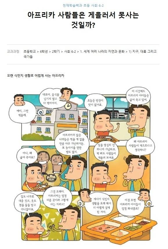 삭제된 천재학습백과 초등 사회 6-2 아프리카 만화 자료 [반크 제공. 재판매 및 DB 금지]