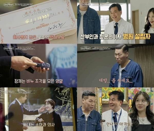 Doctor Ha Chung Sik reveals his daily life in Jaringobi.On EBSs Seo Jang-hoons Neighborhood Millionaire, which airs at 9:55 p.m. on March 3, Ha Chung-sik, a doctor millionaire who built a large general hospital from a small maternity clinic with four beds, will appear.Ha opened a four-bed maternity clinic in 1994 and grew it to a large general hospital with 1008 beds in 2021. The hospital he founded now has three basement floors, nine floors above ground, and 3,000 employees. Last year, he purchased an additional 5,000 square meters of land to build a specialized cancer hospital. Once completed, it will be among the top five hospitals in Korea in terms of size.But Has daily life is a reversal. He wears tattered clothes and is so frugal that he cant throw away a bar of soap the size of his palm, so he keeps it in his socks. His office and home are filled with jackets that are at least 20 years old, shirts with multiple stitches for holes, and worn-out wallets. While Ha Chung-sik has his own philosophy of I can live with it, Seo Jang-hoon begs him to please buy it... for extra laughs.The broadcast will also feature the movie-like love story of Ha Chung Sik and his wife, who have been married for 36 years. Has wife is a pediatrician. When they meet, Seo Jang-hoon, who is an obstetrician and gynecologist, says, They are a fantastic couple, where the husband receives the child and the wife treats him.Ha Chung-sik met his current wife at the 100th competition. They have been married for 36 years, and he says, Im still in love with her, and their affection remains unchanged.Meanwhile, My Neighbors Millionaire is scheduled to air at 9:55 p.m. tonight.