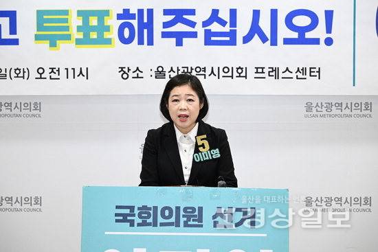 ▲ 새미래민주당 이미영 울산 남구갑 국회의원 후보가 2일 울산시의회 프레스센터에서 기자회견을 열고 투표 참여를 호소했다. 시의회 제공