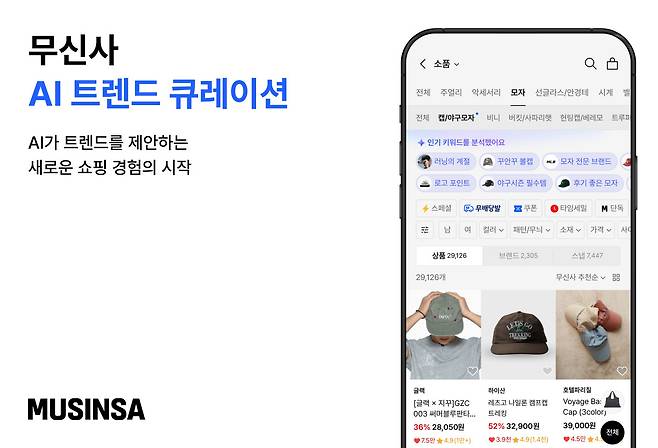 무신사 AI 트렌드 큐레이션(사진제공=무신사)