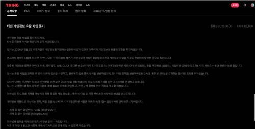 티빙 개인정보 유출 사실 통지[출처: 티빙 홈페이지 캡처]