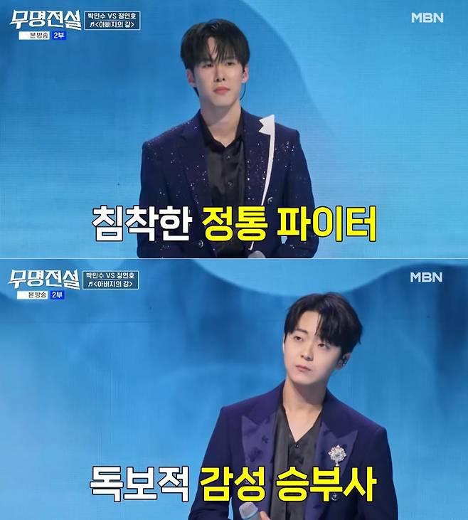 출처:MBN '무명전설'