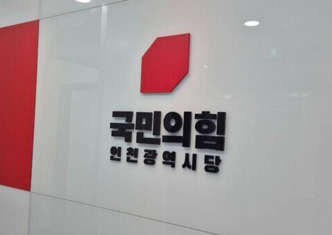 국민의힘 인천시당 / 뉴스1 ⓒ News1