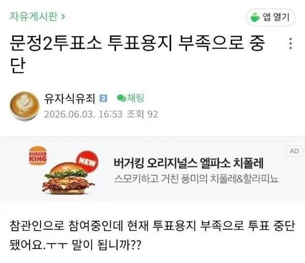 제9회 전국동시지방선거 본투표일인 3일 송파구 일부 투표소에서 투표용지가 부족해 투표가 중단됐다는 글이 올라왔다. /인터넷커뮤니티