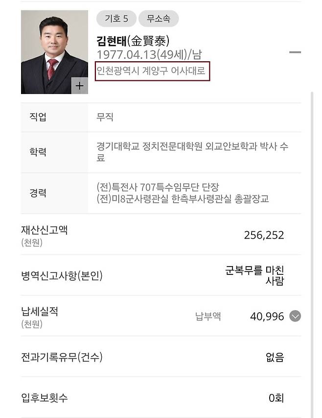 무소속 김현태 인천 계양을 보궐선거 후보자 정보공개. 중앙선거관리위원회 캡처. /사진=뉴스1