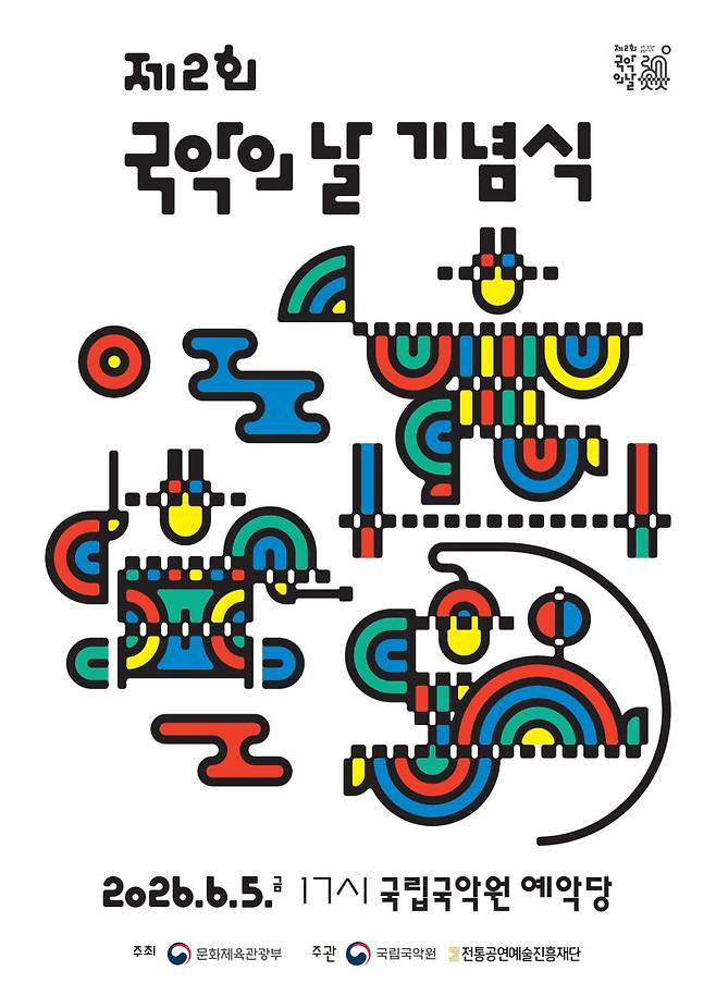 ‘제2회 국악의 날’ 기념식 포스터. (사진=문체부)