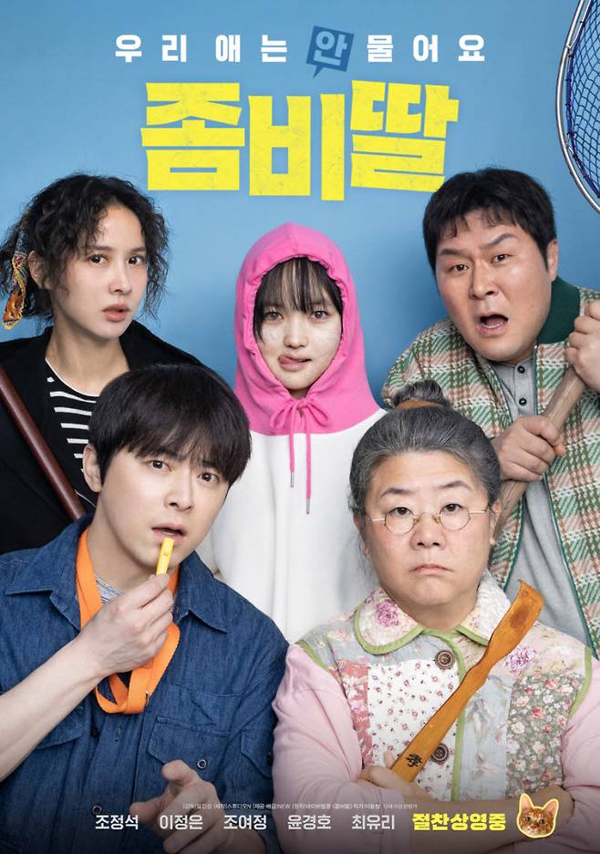 지난해 한국영화 관객수 1위를 달성한 영화 '좀비딸' 포스터.(사진=NEW)