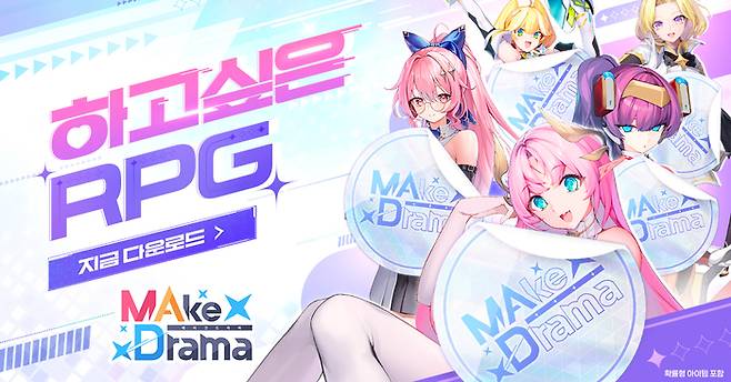 위메이드커넥트가 모바일 서브컬처 신작 RPG ‘메이크 드라마 : MAD’를 구글 플레이와 원스토어를 통해 국내에 정식 출시했다. 사진 | 위메이드맥스