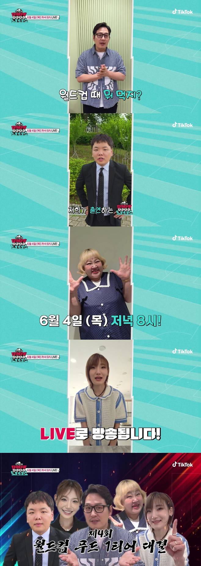 사진제공=틱톡 ‘티키티키 타카타카 토크토크쇼(티키타카쇼)’