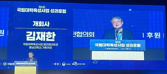 지난달 28일 대전 유성구 대전컨벤션센터에서 열린 ‘제6회 국립대육성사업 성과포럼’에서 김재한 충남대 기획처장이 개회사를 하고 있다. 국립대학육성사업성과포럼 제공