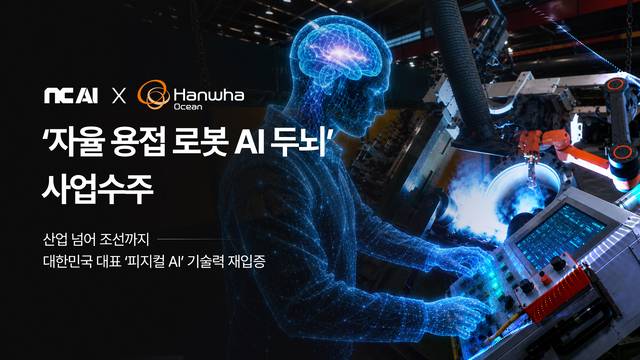 NC AI가 한화오션의 비전 인식 기반 용접 전용 모델 및 협동로봇 기반 자율 용접 모델 개발 과제를 최종 수주했다. NC AI 제공