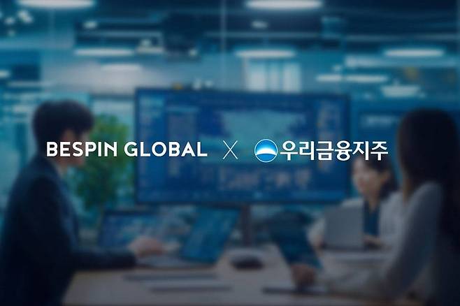 베스핀글로벌, 우리금융그룹 'AI 연구환경 운영 사업' 수주 / 출처=베스핀글로벌