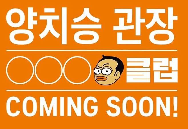 Sports trainer and broadcaster Yang Chi-seung has announced a fresh start.On June 3, Yang posted on his social media (SNS) account, Gangnam Station will open in June. Guess the three letters in the circle, he wrote.The photo that accompanied the post read, Coach Yang Chi-seungs ○○○ Club COMING SOON!Yang previously ran a gym and became known as a trainer for celebrities such as BTSs Jin and actor Kim Woo-bin. He has also appeared in broadcast programs such as MBCs I Live Alone and KBS 2TVs The Bosss Ears Are Donkey Ears.Last year, Yang suffered property damage worth 1.5 billion won ($1.5 million) in a gym rental scam. He opened a gym in Gangnam-gu, Seoul, in 2019, but was ordered to vacate in 2022 by the Gangnam-gu Office. The building he contracted was a public land that private operators were required to donate to the ward after 20 years of use. He found out about this too late and was unable to get his deposit back.In January, he appeared on KBS 2TVs Malja Show and said, The collapse of the gym gave me a better opportunity, adding, I got a job at a company that manages large buildings. Ill be an office worker from tomorrow, he said.