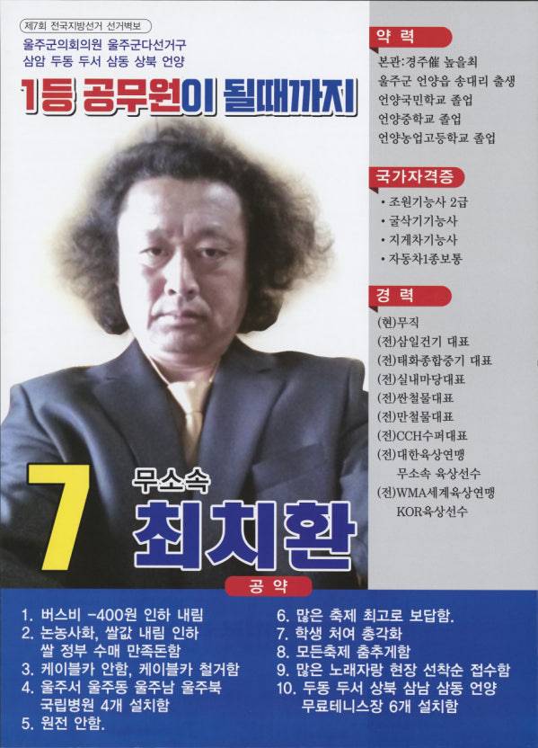 2018 전국동시지방선거 울산 기초의원 최치환 선거 벽보. 자료=중앙선거관리위원회