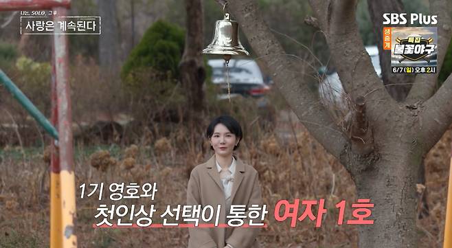 /사진=SBS플러스 '나솔사계' 방송화면
