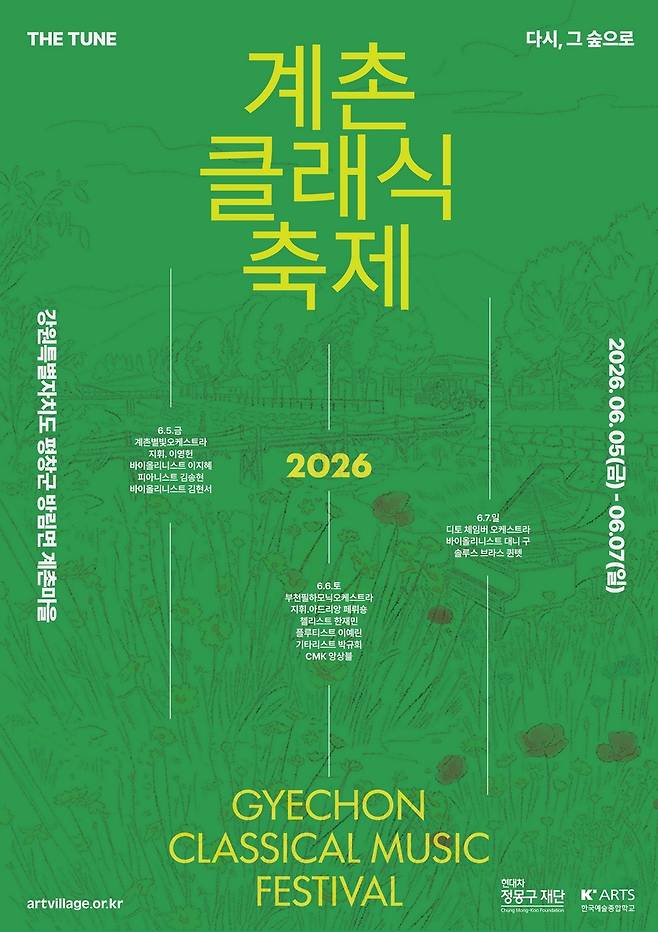 2026 계촌클래식축제 포스터 [평창군 제공.재판매 및 DB 금지]