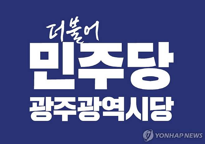 더불어민주당 광주시당.[민주당 광주시당 제공]