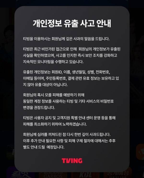 티빙은 홈페이지와 앱 접속시 '개인정보 유출 사고 안내' 팝업 공지문을 띄웠다. 최근 외부의 비인가된 접근으로 인해 회원 개인정보가 유출된 사실을 확인했다는 내용이다.&nbsp;[출처=티빙]