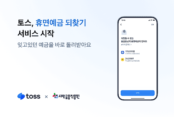 "토스에서 '잠자는 돈' 찾아가세요"