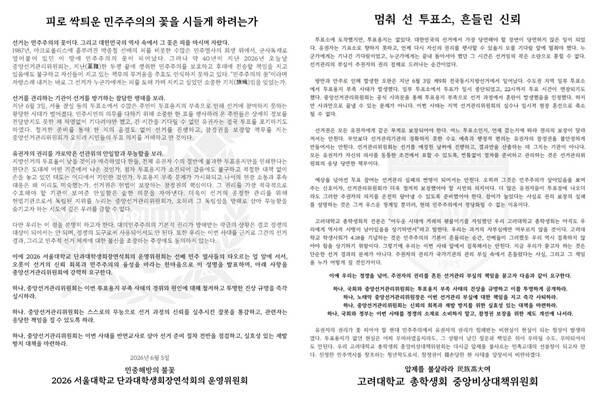서울대 단과대학생회장연석회의 운영위원회와 고려대 총학생회 중앙비상대책위원회가 낸 성명. 학생 제공