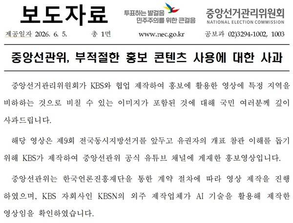 ▲5일자 선관위 사과문.