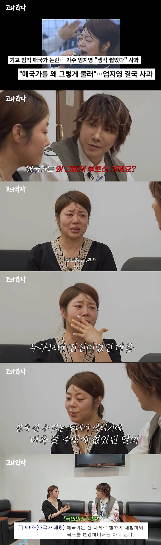 Eom Ji Young, the vocalist of the indie band Big Grim, who recently came under fire for singing the national anthem with excessive finesse at a professional baseball game, is back in the public eye with singer Kim Jang Hoon.On April 4, the YouTube channel Gonariza posted a video titled Meet the Controversial Anthem. The video featured Uhm Ji Young, the vocalist of the band BIGGRIM, who was criticized by baseball fans for singing the national anthem at a baseball game at the Changwon NC Park with a unique singing style and excessive ad-libbing.Kim Jang-hoon, who had faced similar controversy in the past for his song Arirang, comforted her, saying, Im a symbol of overcoming, and Isnt it okay to go outside, its the first time youve been criticized like that in your life? After meeting Kim Jang-hoon, Uhm Ji Young said, I had a time to reflect on what I have done wrong since I was born. If I unintentionally hurt you because of me, I apologized, apologized, apologized, and continued, she said, showing tears.When asked why he sang the national anthem with the controversial rendition, he said, I wanted to express the national anthem in a really cool way, adding, I didnt realize that I shouldnt change it from the national anthem. As an indie band, it was our first time on such a big stage, so I was greedy. Im so sorry. He repeatedly bowed his head. Actually, I wanted to add the long live Korea part, he said, clarifying that his intentions were pure, because Korea really needs to be preserved for a long time.Kim Jang-hoon consoled him, saying, Hes a pure person, and added, Lets sing it dry, just dry, without bending. Do it in your own style, but dont break it, advising him and directing the singing of the anthem.Later, Eom Ji Young appeared as a surprise guest on stage at Kim Jang Hoons concert. Kim Jang-hoon introduced her to the audience as one of the hottest people in Korea in one way or another, and asked for their warm gaze and encouragement, saying, Shes so nice and so sweet, but she didnt know one clause (of the National Ceremony Rules).Once on stage, Uhm Ji Young followed Kim Jang Hoons advice and sang the national anthem again in a simple and sincere voice with no finesse. At the end of her song, the audience erupted in warm cheers and applause. After the performance, Eom expressed her gratitude, saying, I had some traumas, but now I have some courage to go to any stage and perform. Kim Jang-hoon gave her generous support, saying, Have courage, use it as a better opportunity, and do well.
