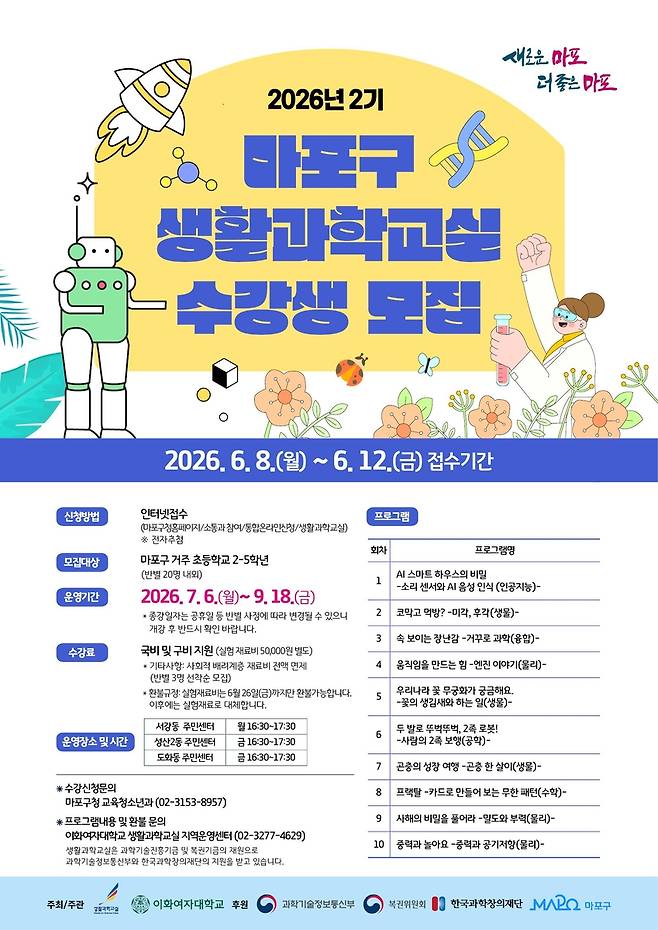 마포구 생활과학교실 수강생 모집 [마포구 제공. 재판매 및 DB 금지]