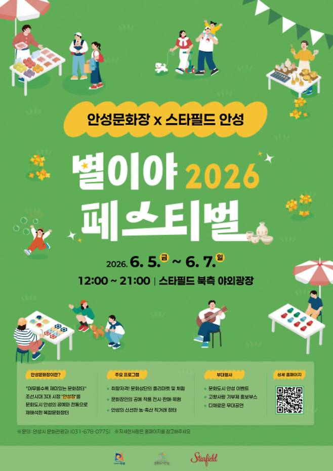 '2026 안성문화장 x 스타필드안성 별이야 페스티벌' 포스터. 사진=안성시청&nbsp;