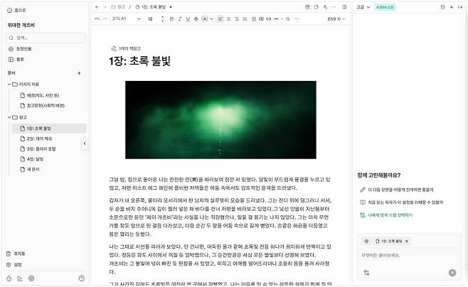 기본적인 에디터 이미지 및 작품을 집필하면서 사용할 수 있는 AI 채팅 기능이다.(사진=노벨라스튜디오)