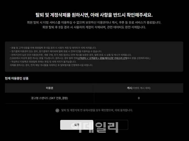티빙이 탈퇴 시 안내사항을 표시하고 있다(사진=윤정훈 기자)