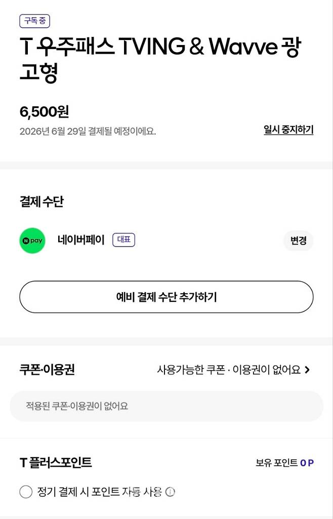 T멤버십 내 T우주패스 티빙&웨이브 광고형 상품 화면 페이지로 하단에 해지하기를 눌러야 한다(사진=윤정훈 기자)